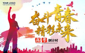 高考海报