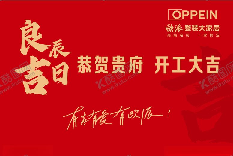 编号：41651701251200097779【酷图网】源文件下载-开工大吉
