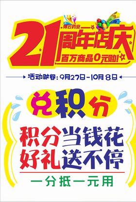 21周年庆海报