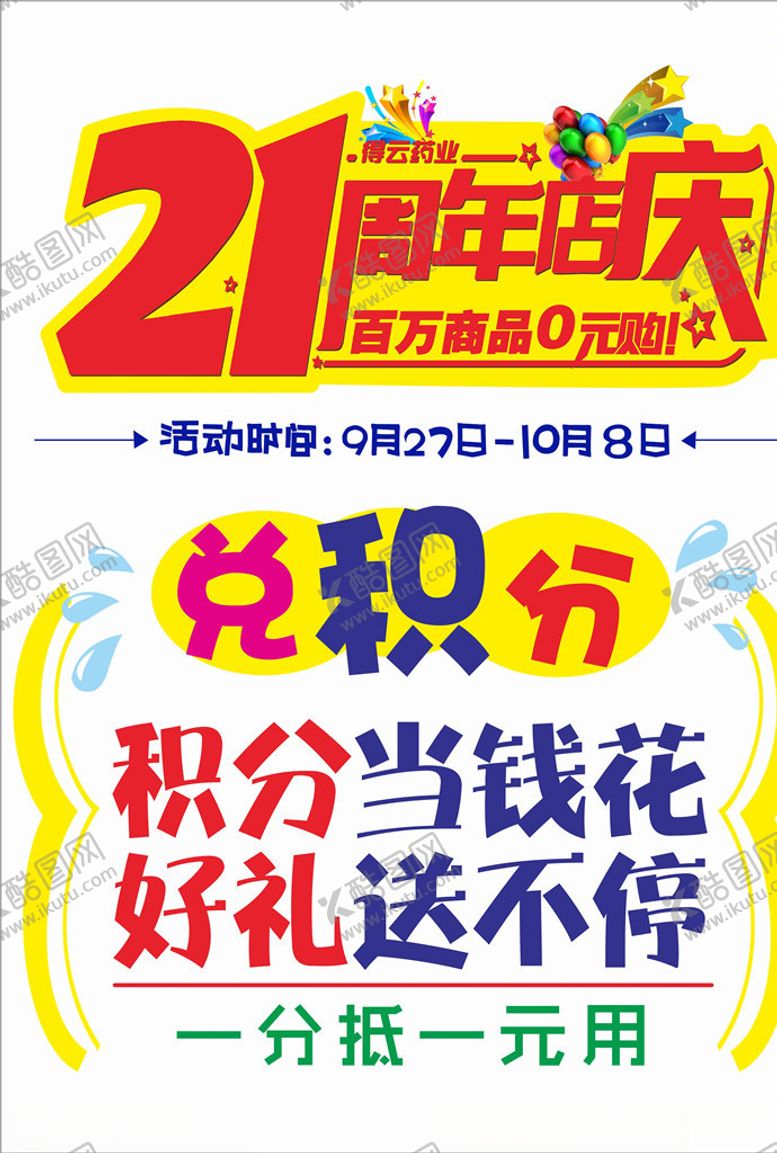 编号：98758206250258523189【酷图网】源文件下载-21周年庆海报