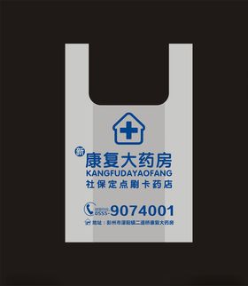 药方塑料袋