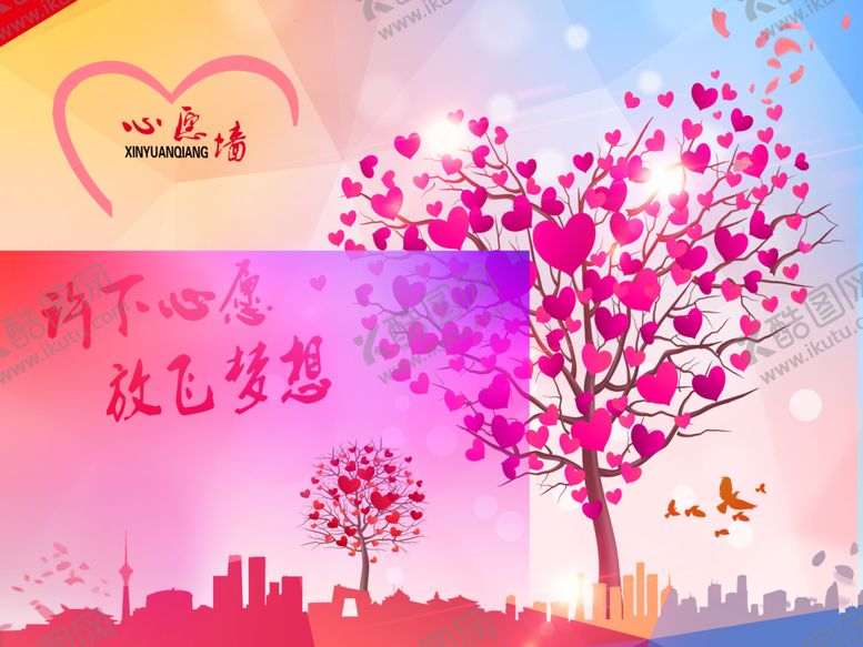 编号：76952209241741016996【酷图网】源文件下载-心愿墙