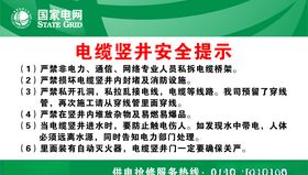 国家电网电缆竖井安全提示
