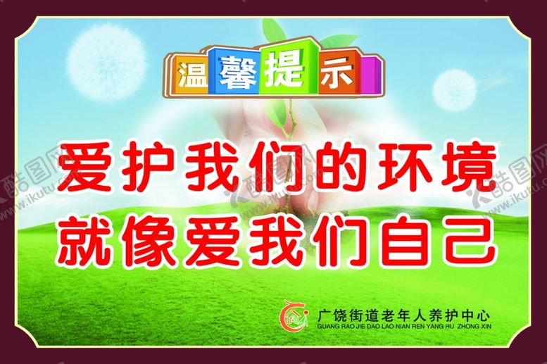 编号：61099610030153596169【酷图网】源文件下载-爱护我们的环境就像爱我们自