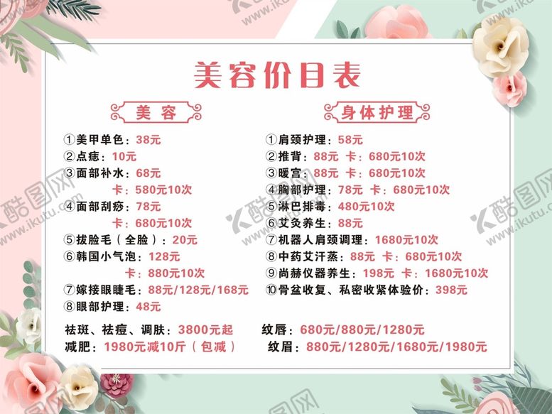 编号：71642310041018434198【酷图网】源文件下载-美容院价目表