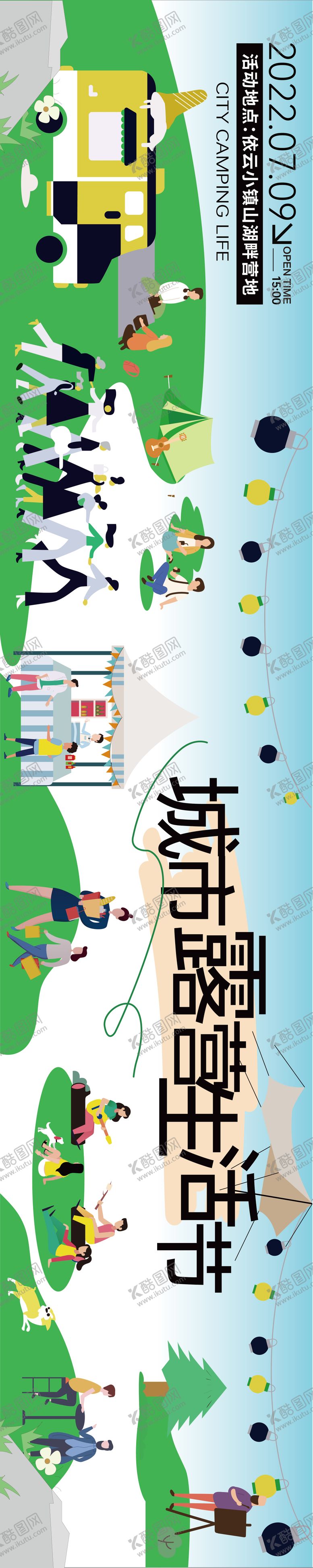 编号：17290204210955065193【酷图网】源文件下载-地产露营节围挡