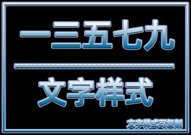 文字样式