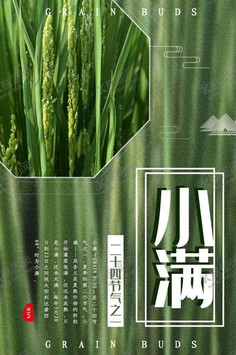 编号：81090010191839102970【酷图网】源文件下载-小满海报