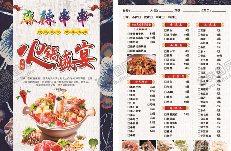 编号：19625209281227031383【酷图网】源文件下载-麻辣串串火锅菜单