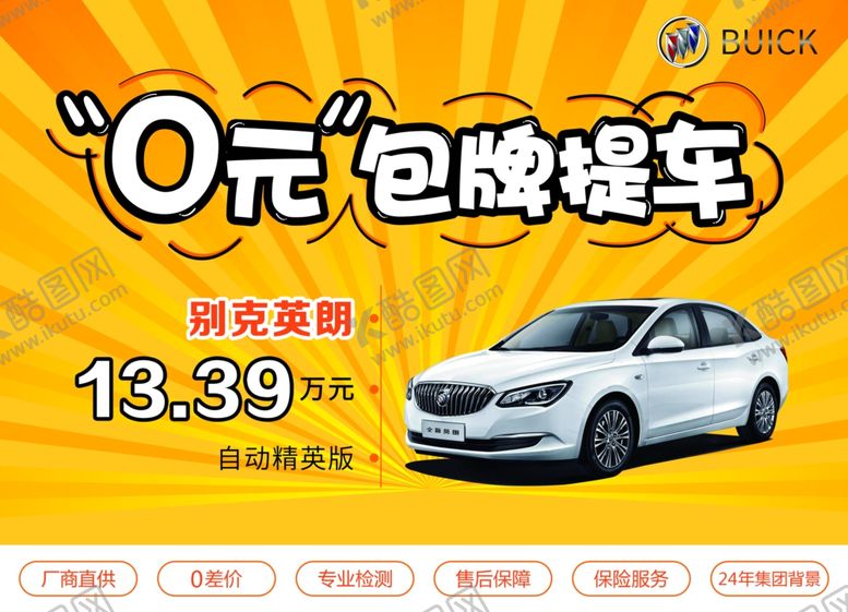 编号：71802007131852451088【酷图网】源文件下载-别克英朗0元包牌提车车顶牌
