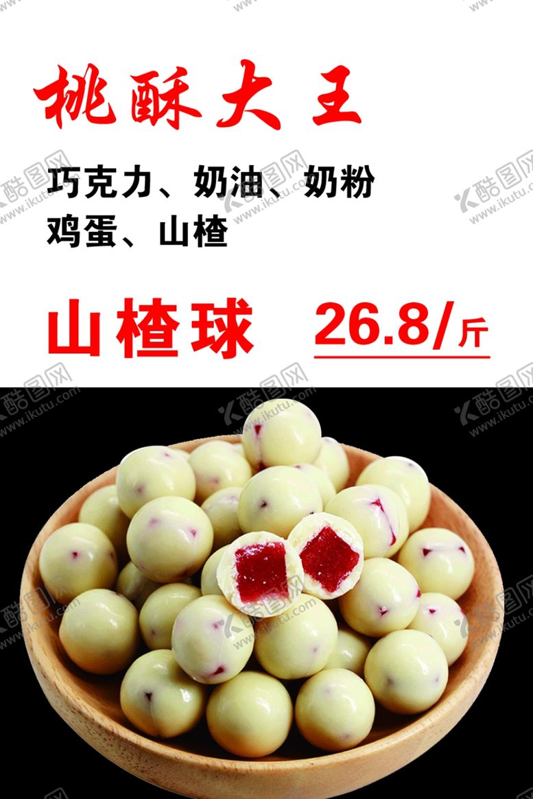 编号：81451602051221471889【酷图网】源文件下载-桃酥大王山楂球