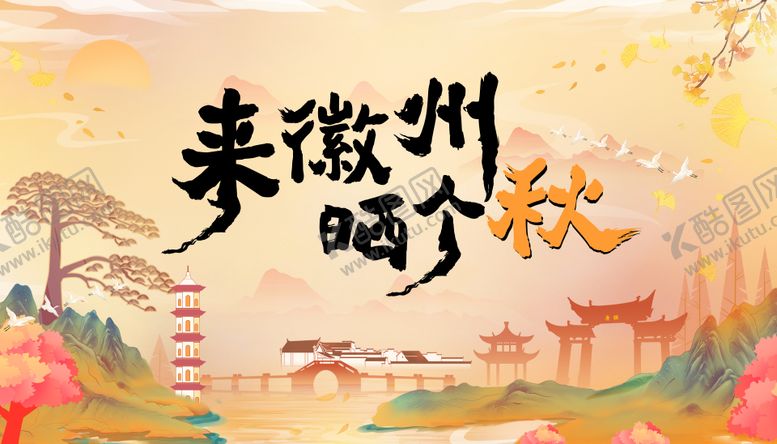编号：58176312051425053906【酷图网】源文件下载-来徽州晒个秋海报
