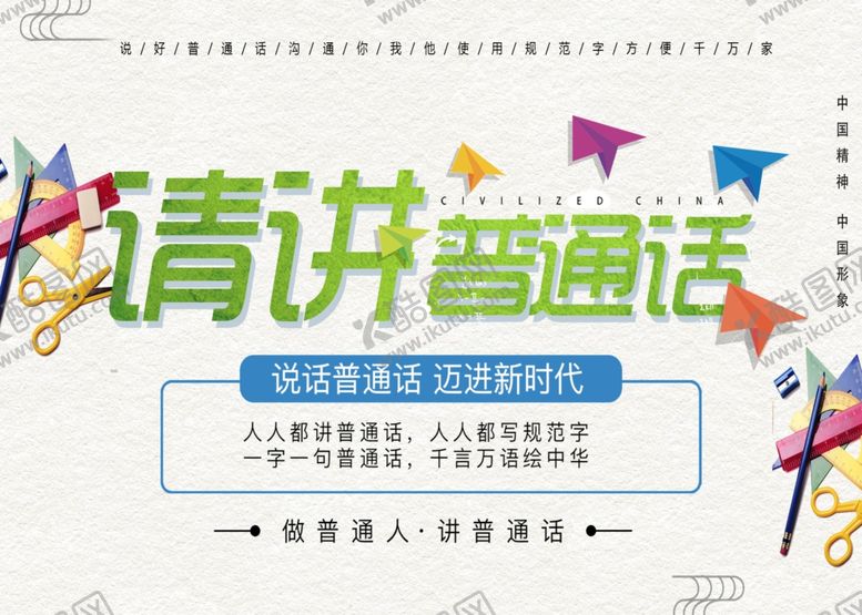 编号：95913209110211212739【酷图网】源文件下载-请讲普通话