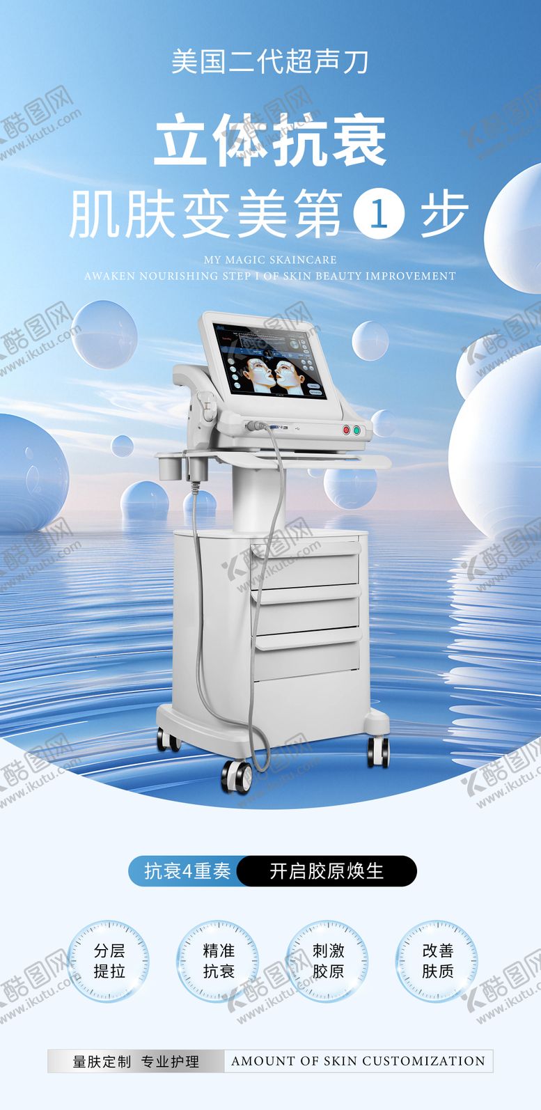 编号：42654111041856075050【酷图网】源文件下载-医美超声刀抗衰海报