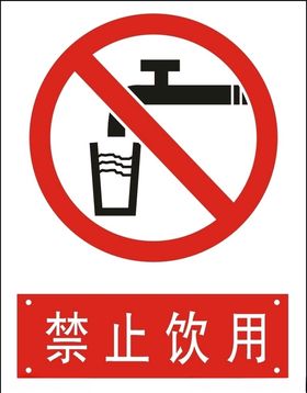 禁止饮用