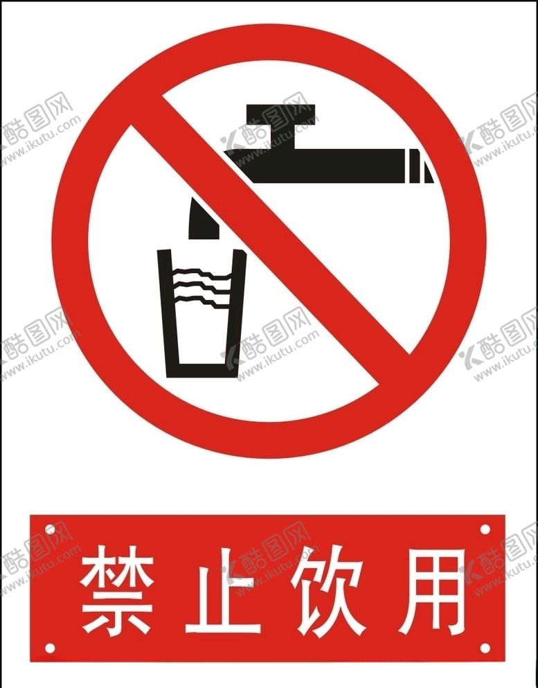 编号：23400807060640025789【酷图网】源文件下载-禁止饮用