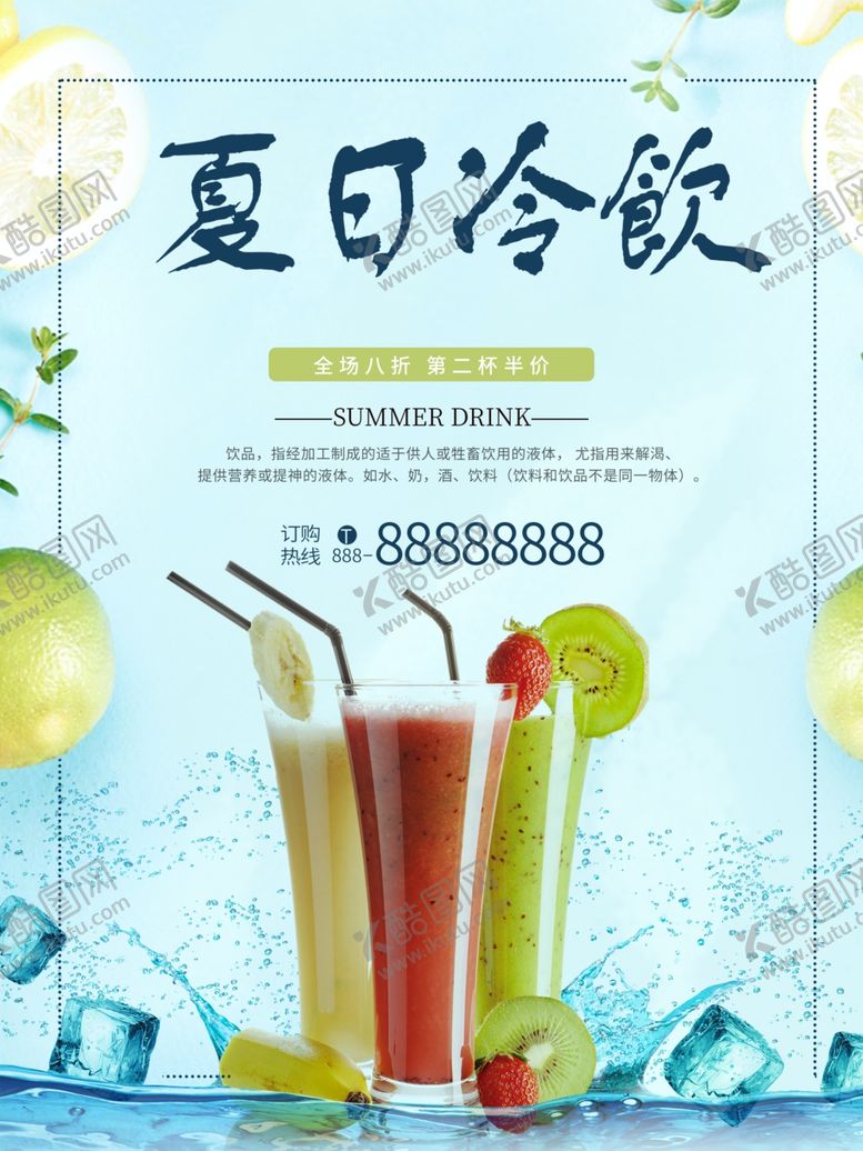 编号：25832710081549396114【酷图网】源文件下载-夏日冷饮