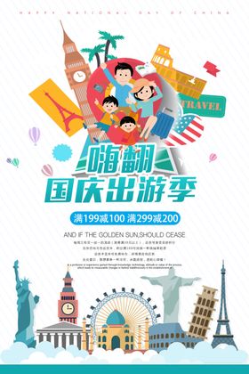 十一国庆节活动促销海报
