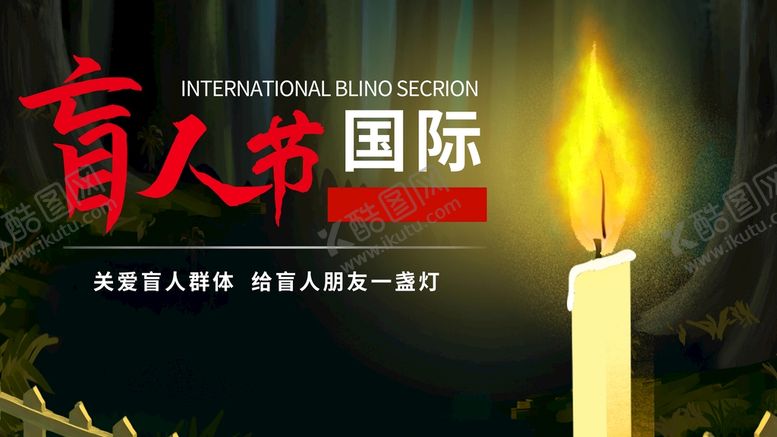 编号：39482509151855322458【酷图网】源文件下载-国际盲人节宣传1015