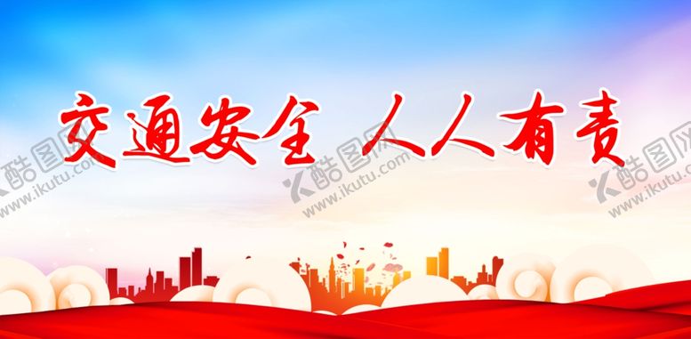 编号：32048301290858176002【酷图网】源文件下载-交通安全
