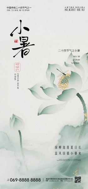 小暑节气小清新海报