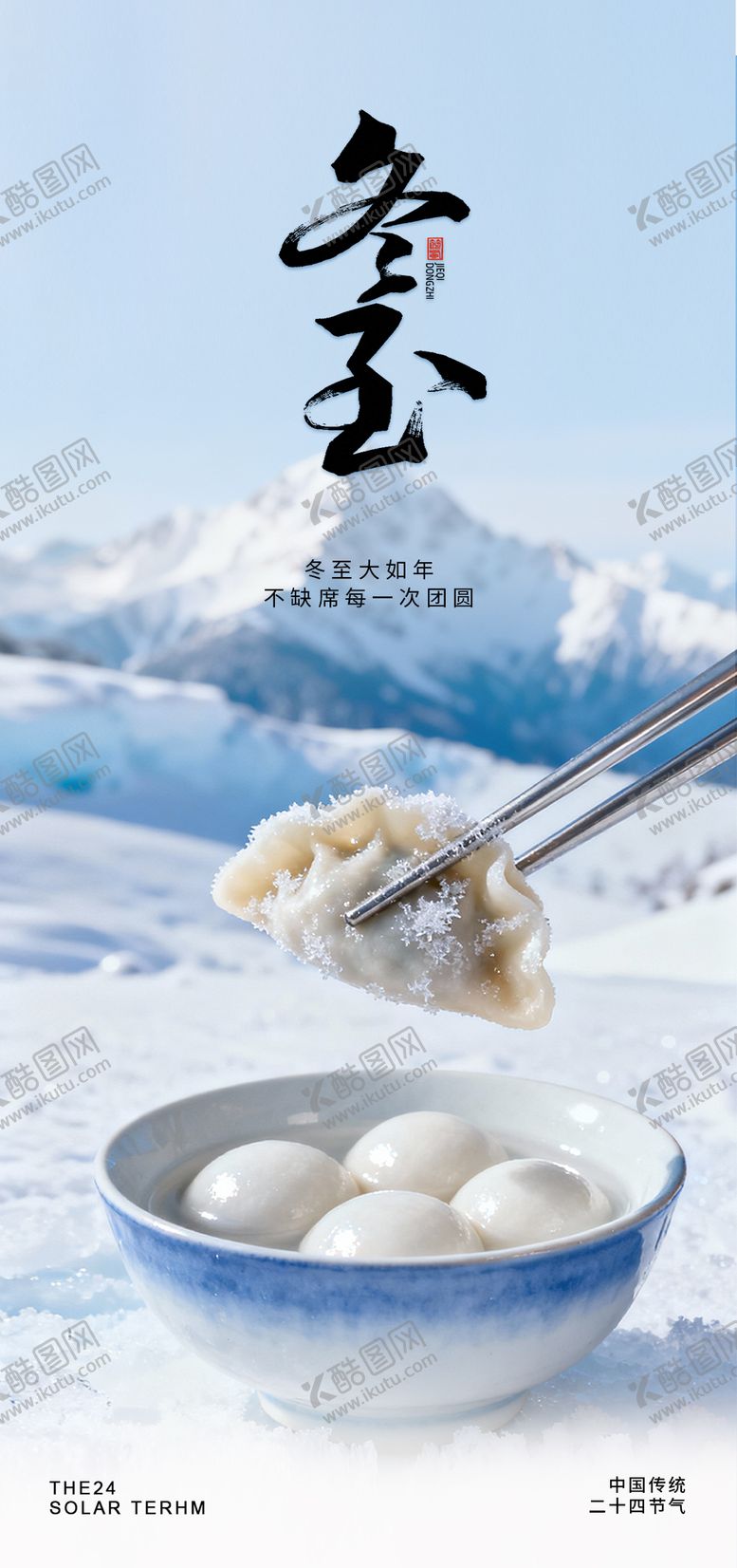 编号：70736011300122381230【酷图网】源文件下载-冬至海报