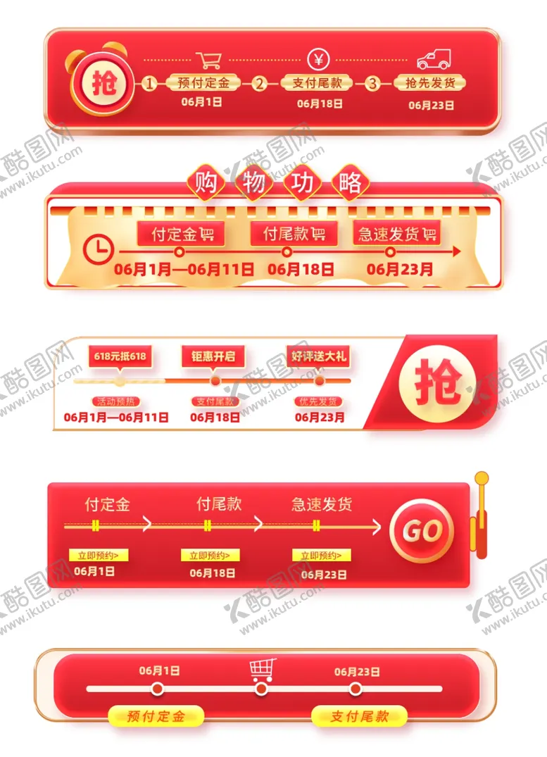 编号：63382701301556514121【酷图网】源文件下载-618年中大促时间轴