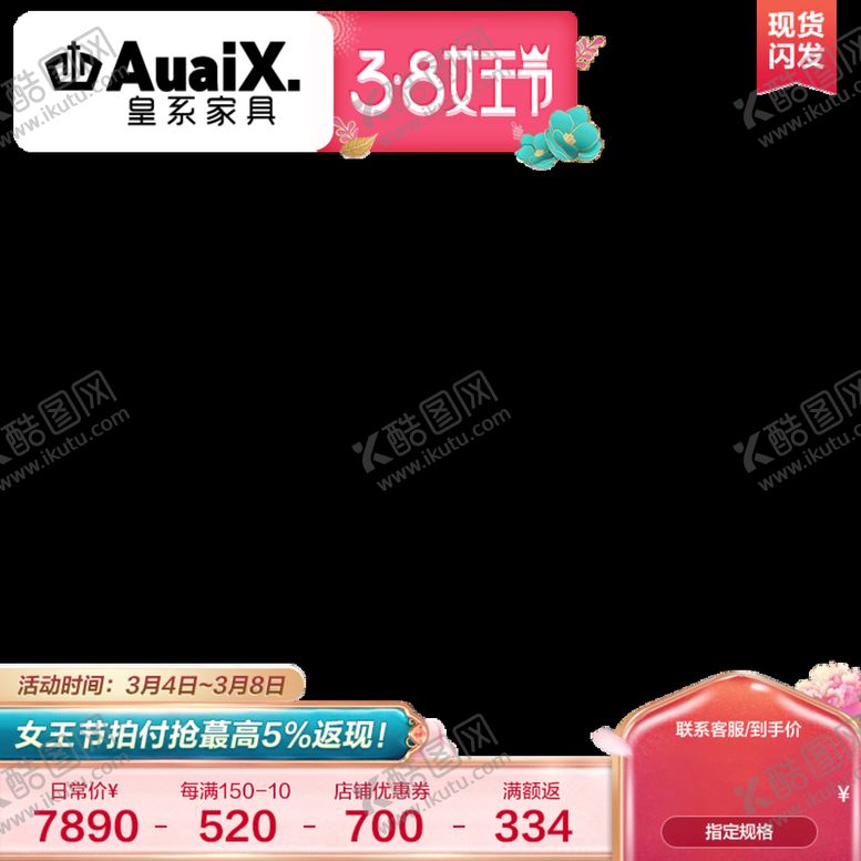 编号：92083710050554056418【酷图网】源文件下载-38女王节主图水印