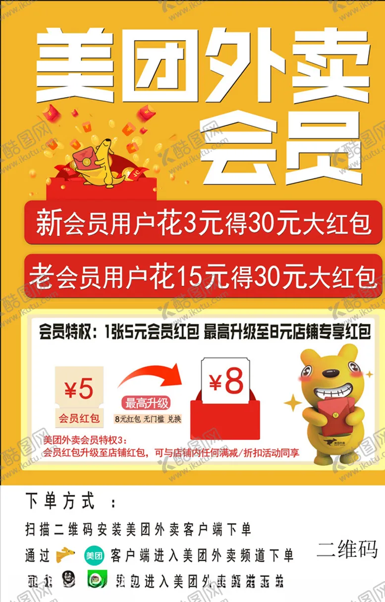 编号：92427206171045295885【酷图网】源文件下载-外卖会员红包