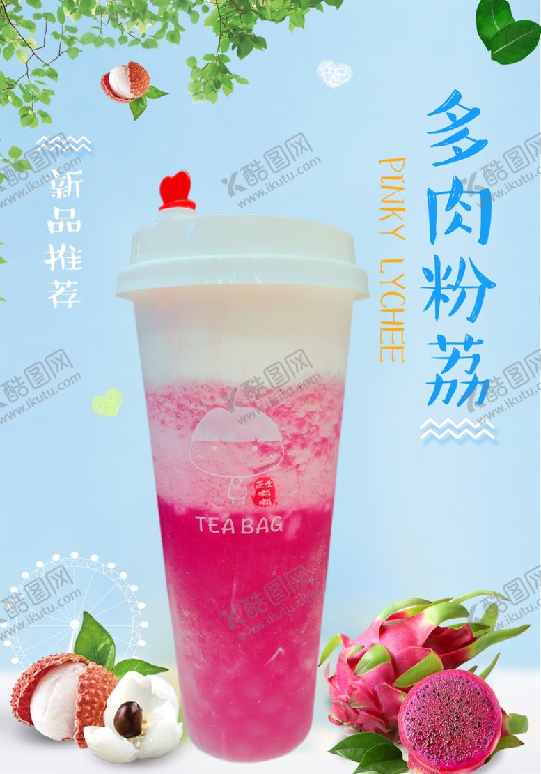 编号：40170610041034025741【酷图网】源文件下载-多肉粉荔奶茶海报