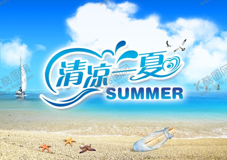 编号：86854507131549502890【酷图网】源文件下载-清凉一夏