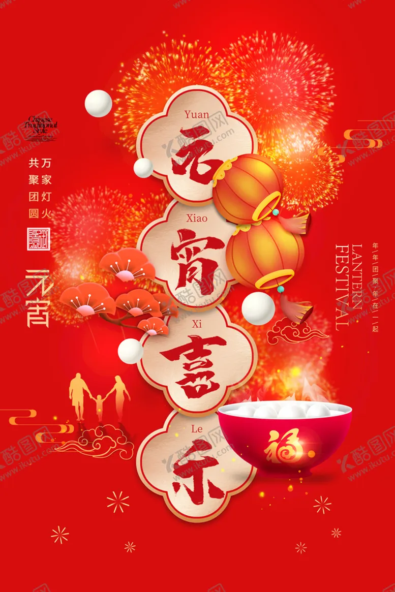 编号：73240509120014270786【酷图网】源文件下载-元宵海报