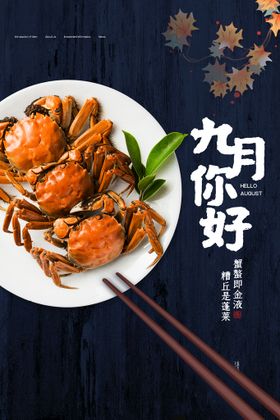 螃蟹广告大海报
