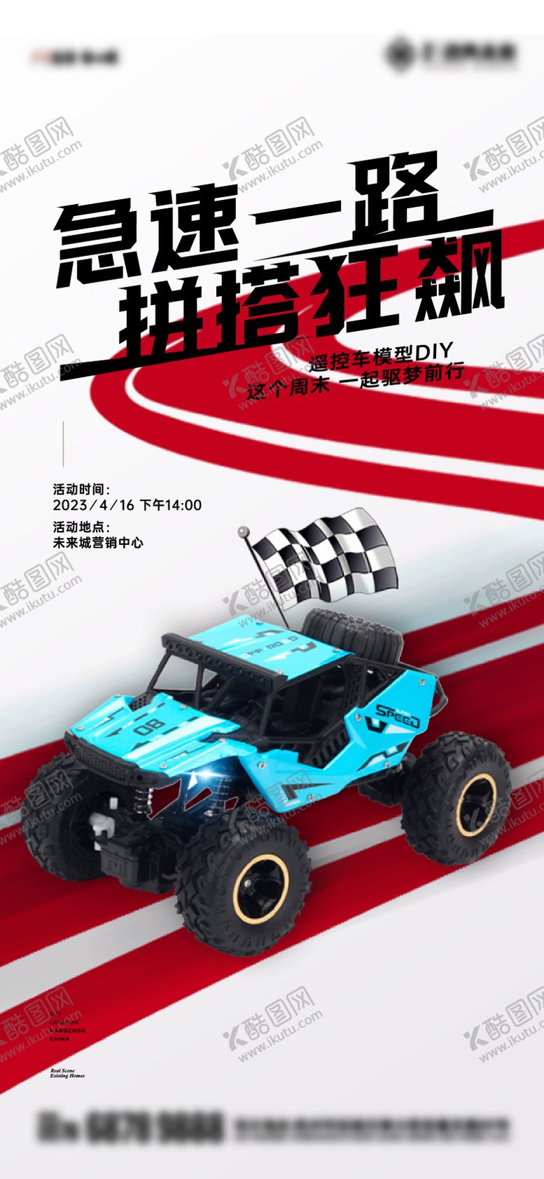 编号：59996803201353066990【酷图网】源文件下载-遥控赛车活动微信