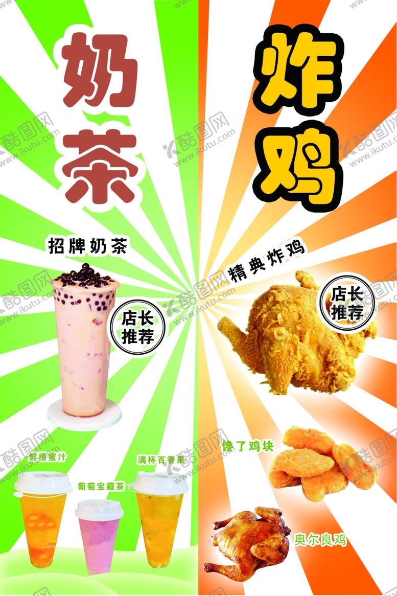 编号：91098812211016466206【酷图网】源文件下载-奶茶加炸鸡