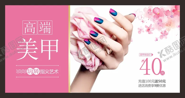 编号：75929702121500532898【酷图网】源文件下载-美甲海报 