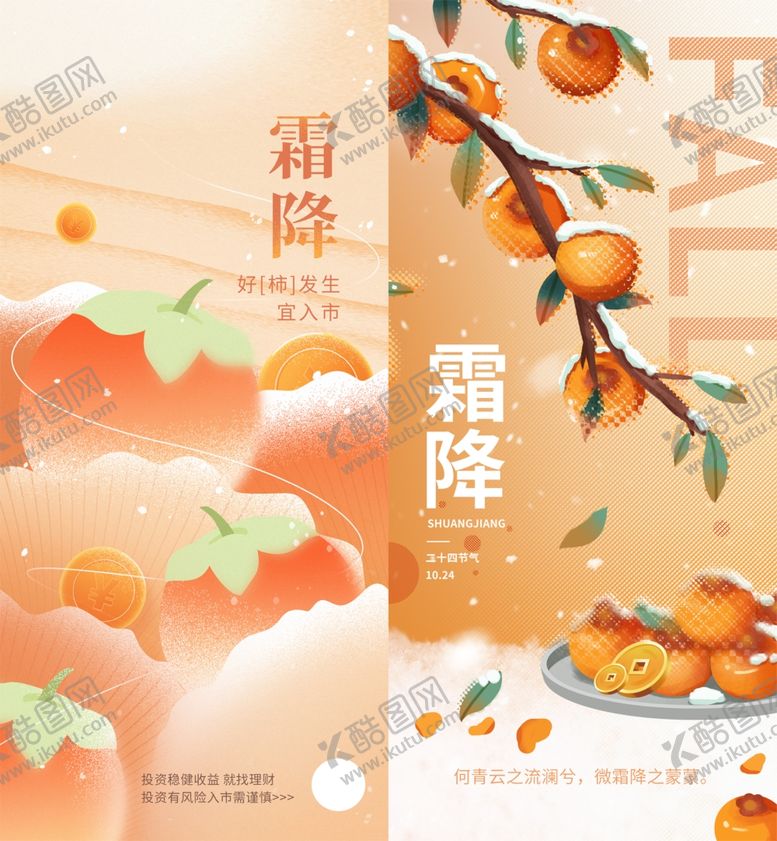 编号：53539012180106118754【酷图网】源文件下载-霜降金融海报