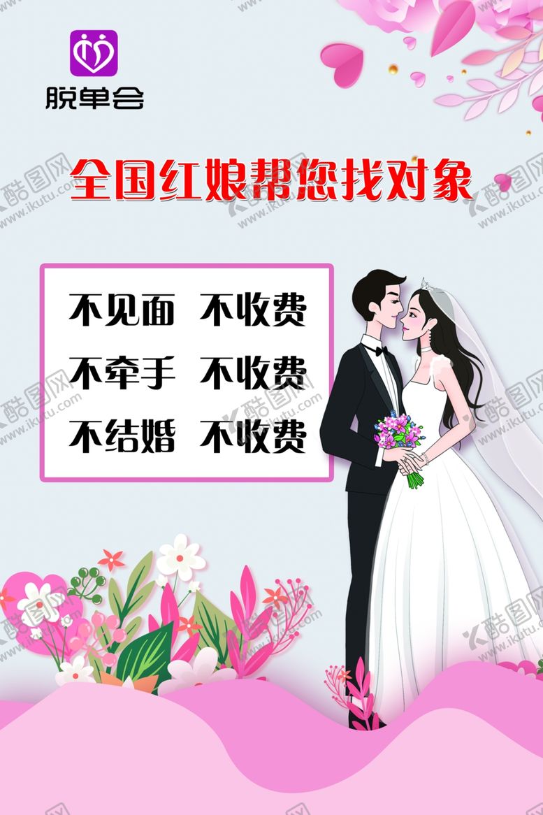 编号：17596502150743169848【酷图网】源文件下载-婚介展板