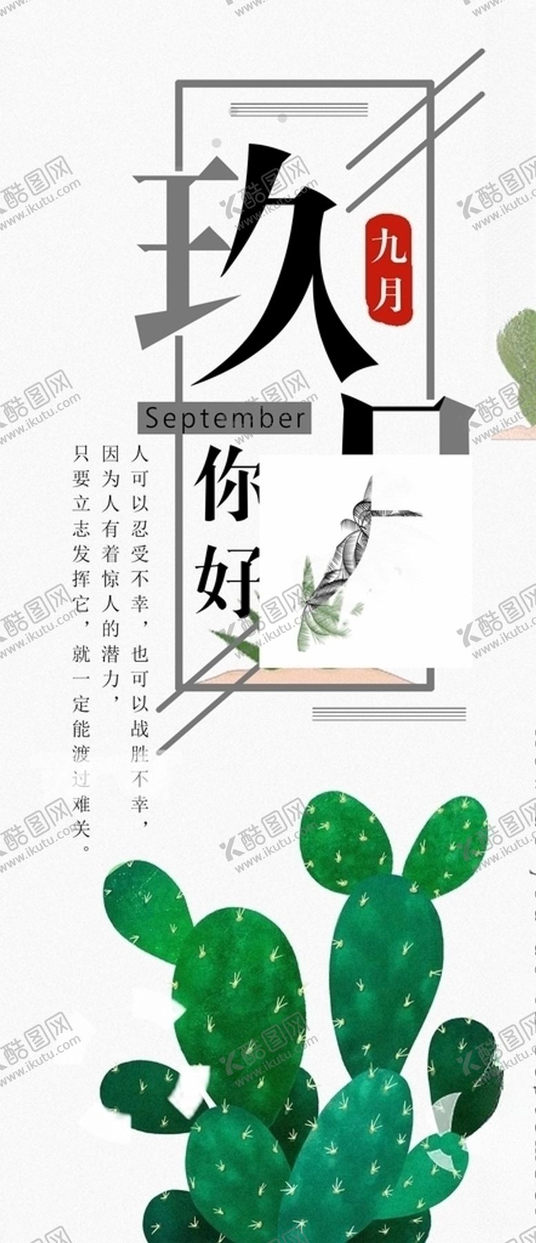 编号：34816605030243338125【酷图网】源文件下载-九月你好