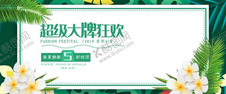 编号：84493710272313105055【酷图网】源文件下载-618海报