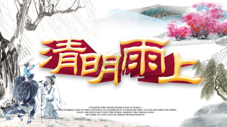 编号：23311507130553457205【酷图网】源文件下载-清明雨上