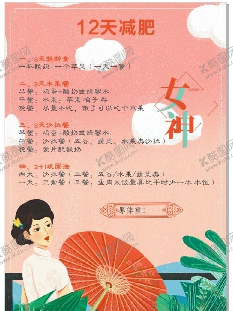 编号：66082107030402403290【酷图网】源文件下载-女神节减肥海报