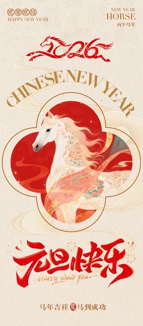 元旦海报