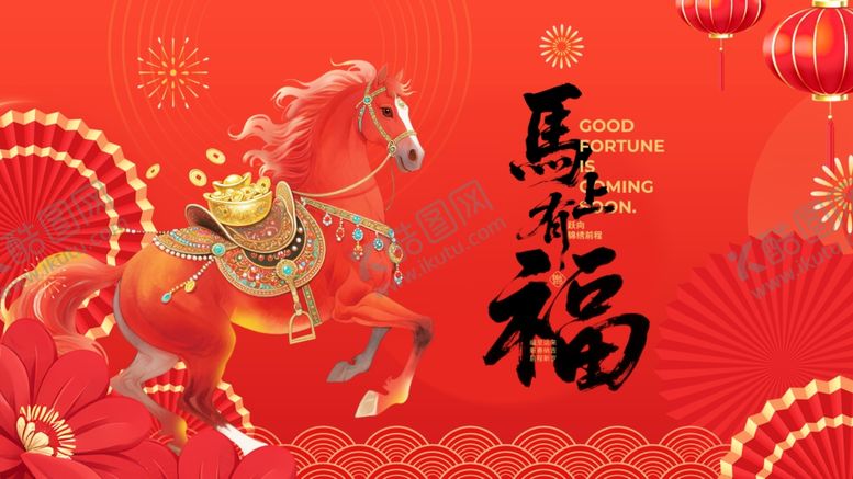 编号：98033904030850422336【酷图网】源文件下载-马年贺岁图