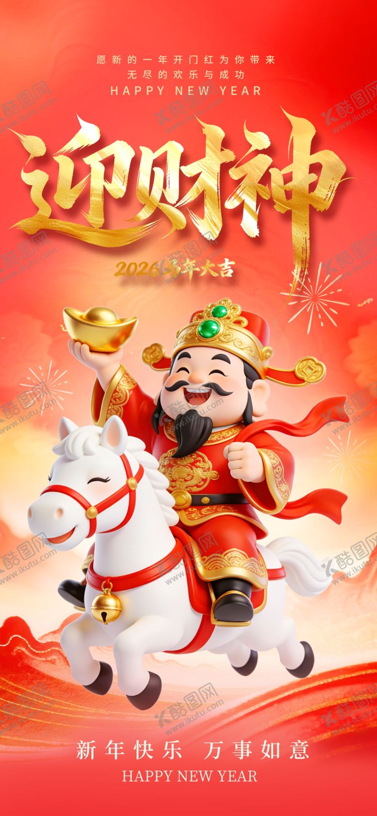 编号：92678104041427507800【酷图网】源文件下载-财神到