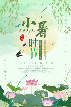 小暑