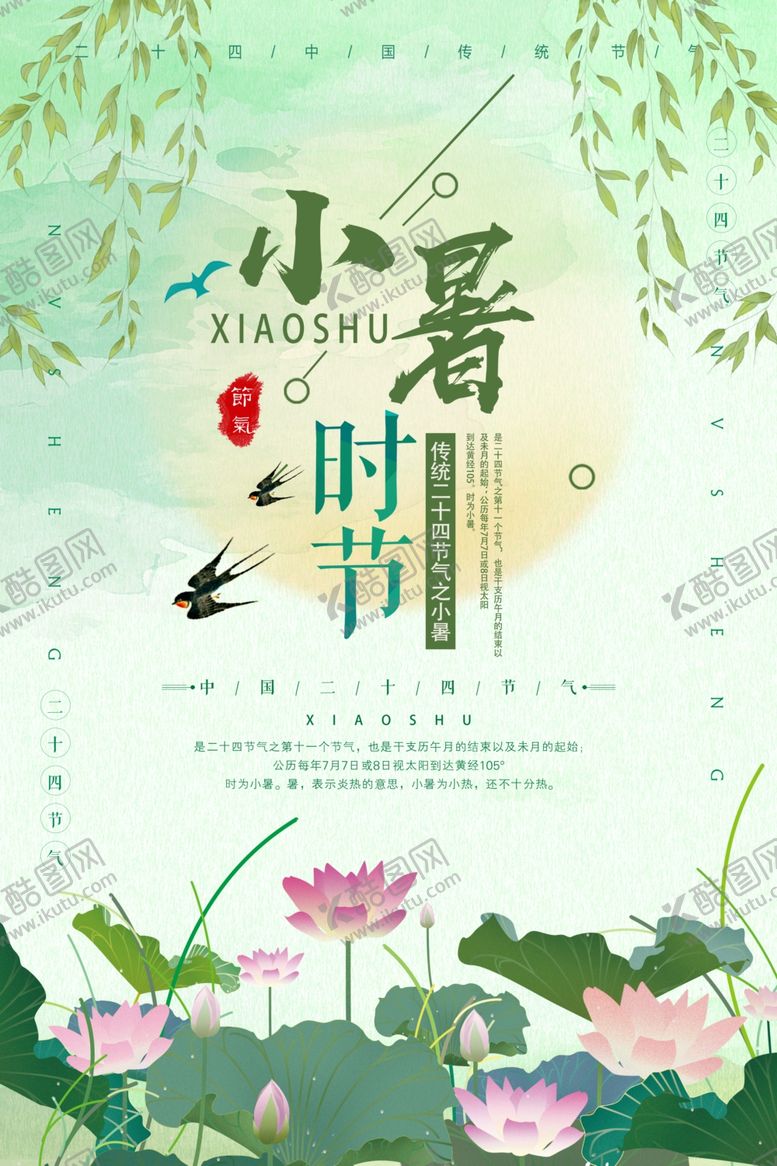 编号：10913706250912006893【酷图网】源文件下载-小暑