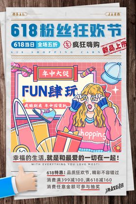 618粉丝狂欢节宣传海报