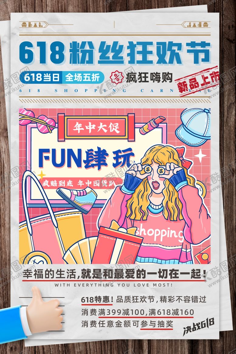 编号：15955904242242079913【酷图网】源文件下载-618粉丝狂欢节宣传海报