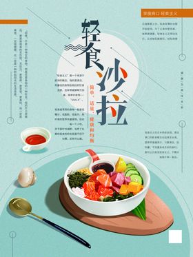 轻食沙拉海报